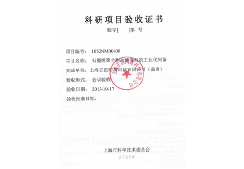 科研項目驗收證書